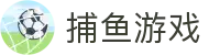 捕鱼游戏 | 捕鱼大作战_捕鱼达人 - 捕鱼达人在线玩 FISHING GAMES